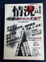 月刊情況　1990-12　特集　開かれた天皇