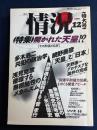 月刊情況　1990-12　特集　開かれた天皇