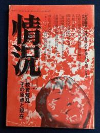 情況　1974-11　特集　教育叛乱-その原点と現在
