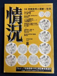 情況　1973-8　特集　宗教批判と国家⇔社会