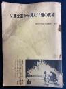 ソ連文芸から見たソ連の真相