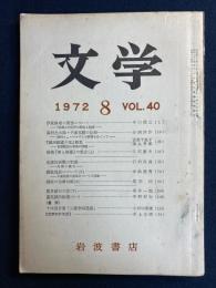 文学　1972-8　「伊東静雄の発想について」　「夏目漱石の恋」ほか