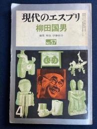 現代のエスプリ　柳田國男