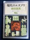 現代のエスプリ　柳田國男