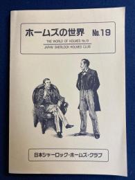 ホームズの世界　№19
