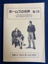 ホームズの世界　№19