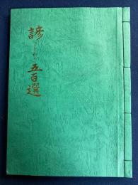 諺ことわざ五百選