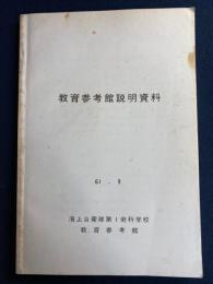 教育参考館説明資料