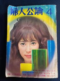 婦人公論　昭和43年4月号　特集　女の青春旅行