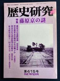 歴史研究　平成7年12月号　特集　藤原京の謎