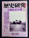 歴史研究　平成7年12月号　特集　藤原京の謎