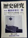 歴史研究　2004-7　特集　戦国水軍の一族