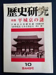 歴史研究　1998.10　特集　平城京の謎
