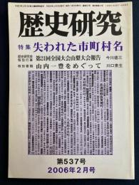 歴史研究　2006.2　特集　失われた市町村名