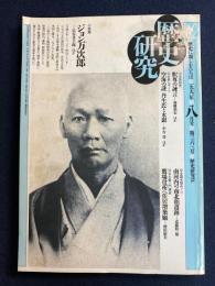 歴史研究　1991.8　特集　ジョン万次郎