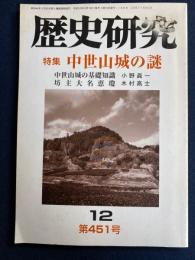 歴史研究　1998.12　特集　中世山城の謎