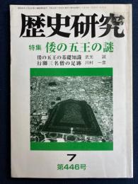 歴史研究　1998.7　特集　倭の五王の謎
