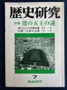 歴史研究　1998.7　特集　倭の五王の謎