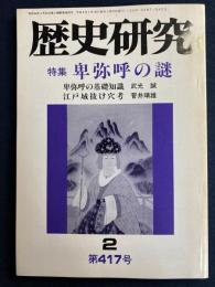 歴史研究　1996.2　特集　卑弥呼の謎
