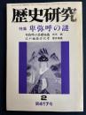 歴史研究　1996.2　特集　卑弥呼の謎