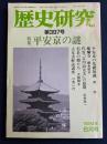 歴史研究　1994.6　特集　平安京の謎