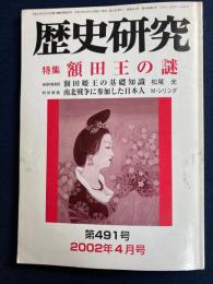 歴史研究　2002.4　特集　額田王の謎