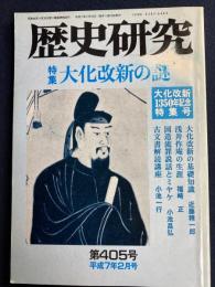 歴史研究　1995.2　特集　大化改新の謎