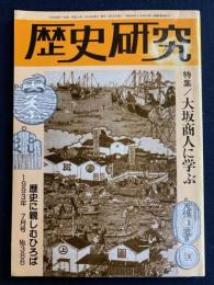 歴史研究　1993.7　特集　大坂商人に学ぶ