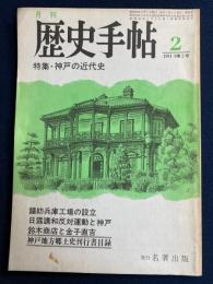 歴史手帖　1981.2　特集　神戸の近代史