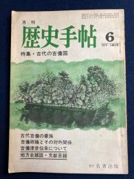 歴史手帖　1976.6　特集　古代の吉備国