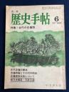 歴史手帖　1976.6　特集　古代の吉備国