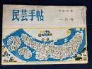 民芸手帖　昭和35年1月号　和紙特集