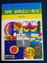 図解植物栽培観察の教室