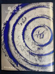 難波宮　季刊大林№31