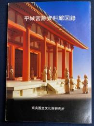 平城京跡資料館図録