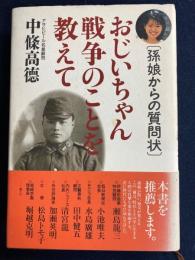 おじいちゃん戦争のことを教えて