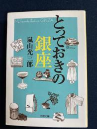 とっておきの銀座