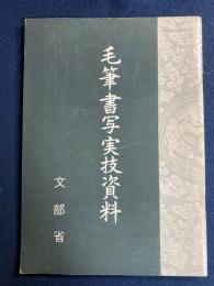 毛筆書写実技資料