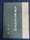 毛筆書写実技資料