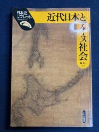 近代日本とアイヌ社会
