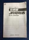 在来線　JR時刻表　岡山県・広島県東部版　2007.7.1新ダイヤ