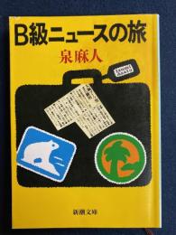 B級ニュースの旅