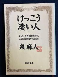 けっこう凄い人