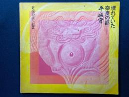 埋れていた奈良の都 : 平城宮 : 発掘10周年記念