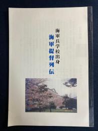 海軍兵学校出身　海軍提督列伝