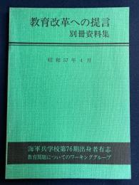 教育改革への提言　別冊資料集　昭和57年4月