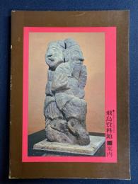 飛鳥資料館案内