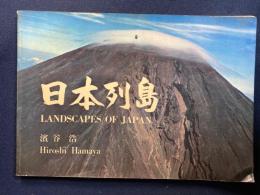 日本列島 : Landscapes of Japan