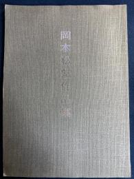 岡本松堂作品集