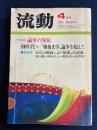 流動　昭和54年4月号　特別企画・論争の発見　80年代へ-「戦後文学」論争を超えて